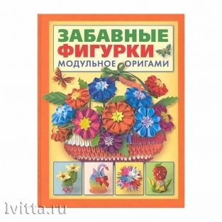 Книга Забавные фигурки Модульное оригами (Т. Проснякова), 104стр.