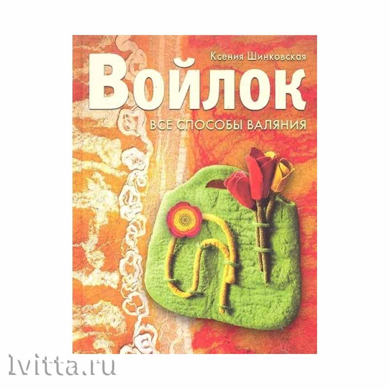 Книга Войлок. Все способы валяния (К. Шинковская), 176стр.