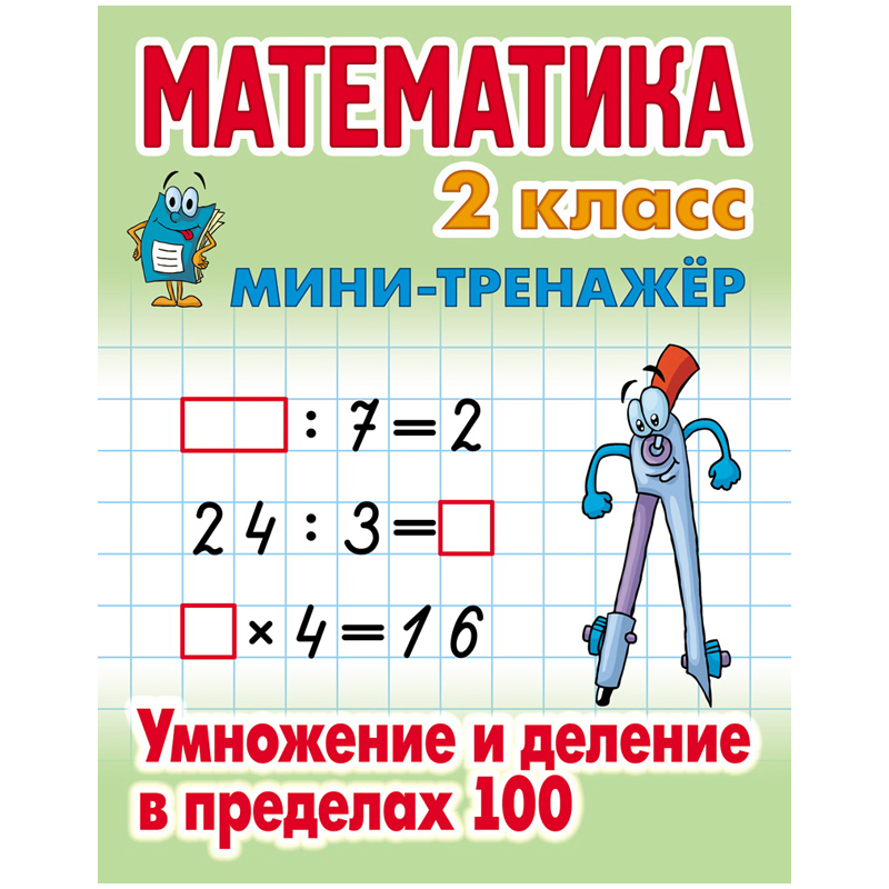 Мини-тренажер Математика. 2 класс. Умножение и деление в пределах 100, 16стр., А5