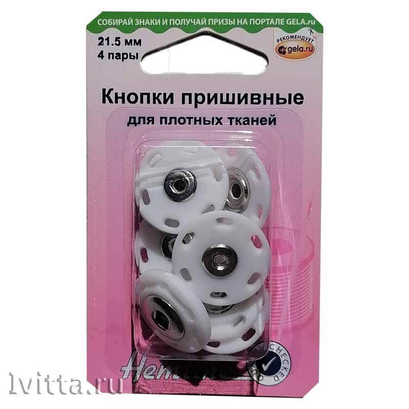 Кнопки пришивные комбинированные Hemline 21,5мм, 4пары (белые)