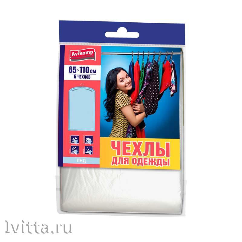 Чехлы для одежды Avikomp, 13 мкм, 65 * 110 см (6 шт. в упаковке)