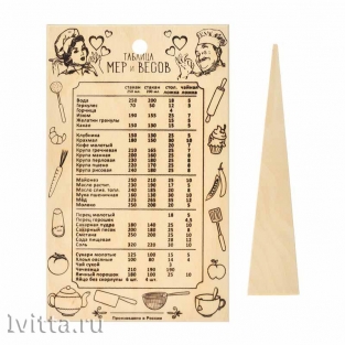 Доска разделочная Marmiton Таблица мер и весов, деревянная, с лопаткой, 30*18,5 см