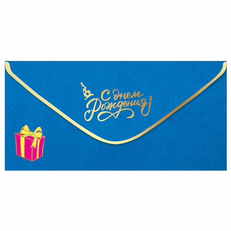 Конверт для денег Праздник "С Днем рождения!", 82*168мм, фольга золотая, софт-тач