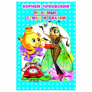 Книга К. Чуковский Любимые стихи и сказки