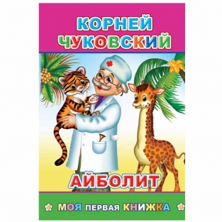Книжка К. Чуковский Айболит