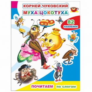 Книжка К. Чуковский Муха-Цокотуха с наклейками (читаем по слогам)