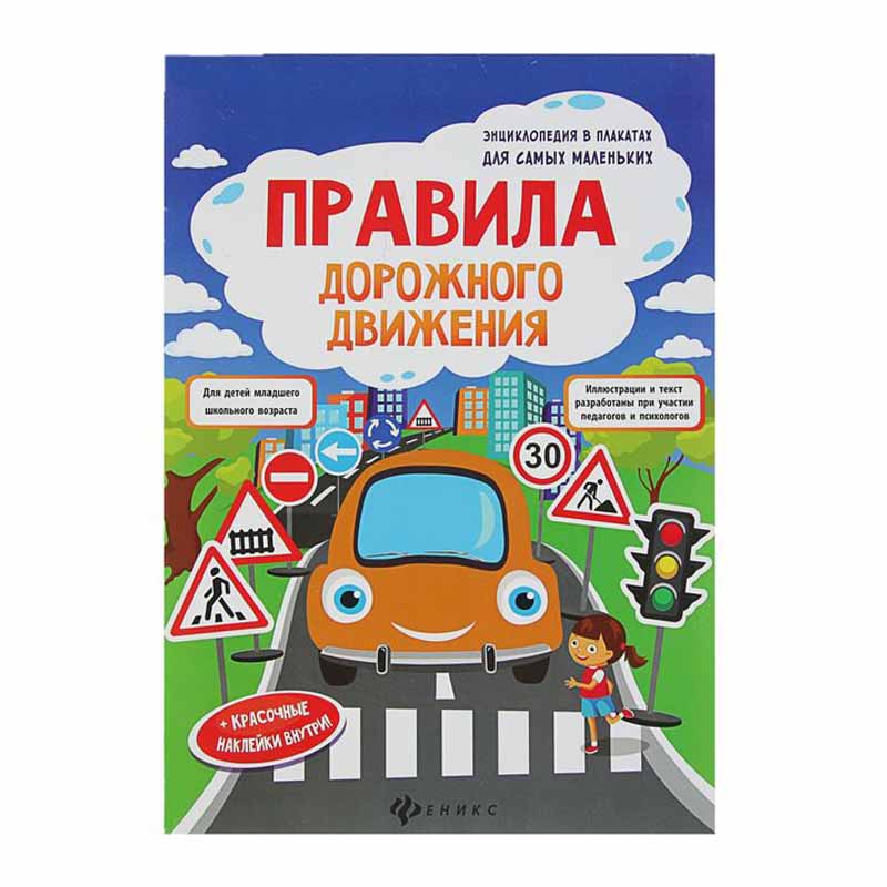Энциклопедия в плакатах Правила дорожного движения А4