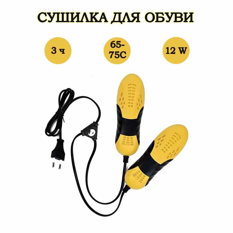 Сушилка для обуви фигурная HB-202, 12Вт