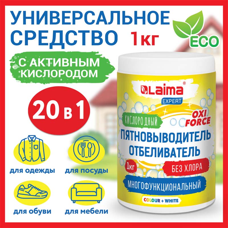 Пятновыводитель-отбеливатель кислородный многофункциональный LAIMA Expert 1кг