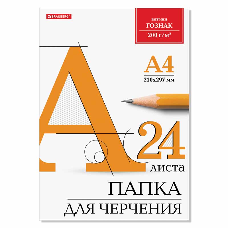 Папка для черчения А4, 24л., Brauberg (бумага Гознак), без рамки, 200г/м2