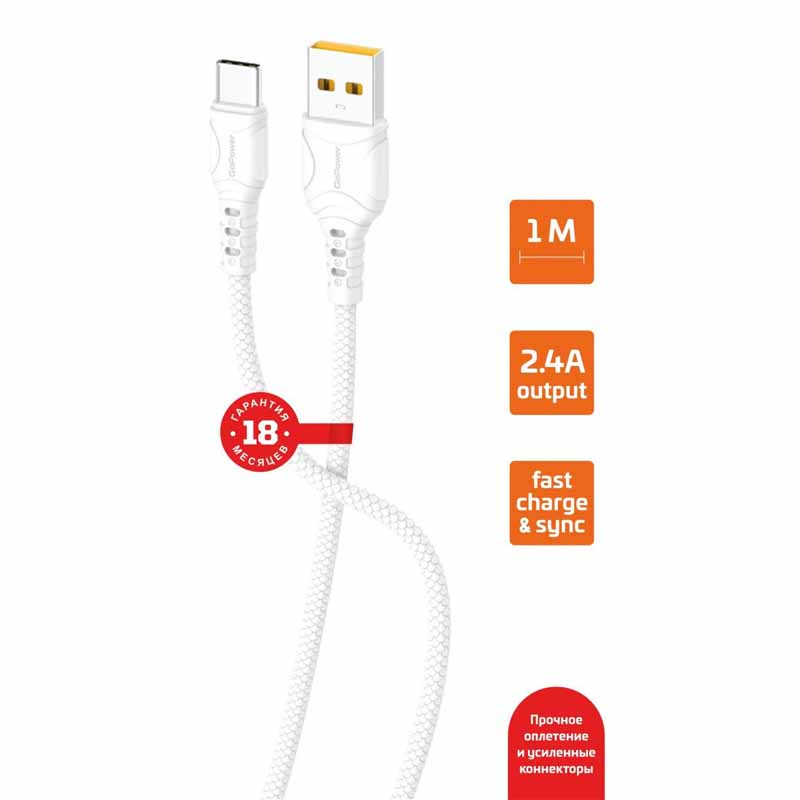 Кабель GoPower GP06T USB(A)шт. - type C шт. 2,4A быстрая зарядка ПВХ, 1м, белый