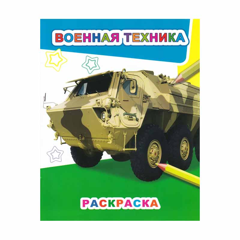 Раскраска Военная техника (первая раскраска), 8стр., 20*26см