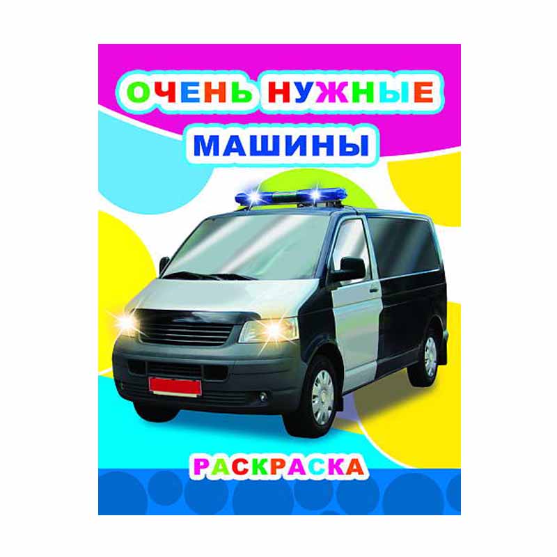 Раскраска Очень нужные машины (первая раскраска), 8стр., 20*26см