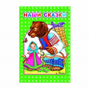 Книга Наши сказки