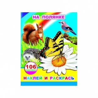 Раскраска На полянке (с наклейками) А4