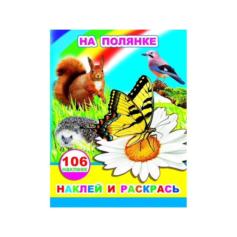 Раскраска На полянке (с наклейками) А4