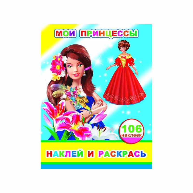 Раскраска Мои принцессы (с наклейками) А4