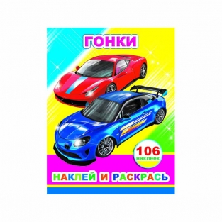 Раскраска Гонки (с наклейками) А4