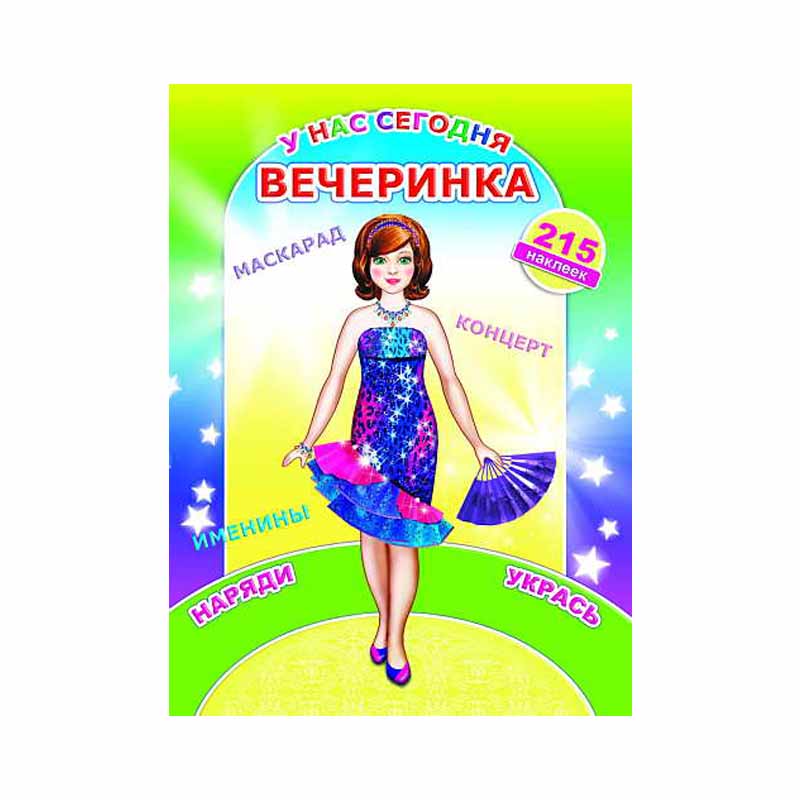 Раскраска У нас сегодня вечеринка (с наклейками) А4