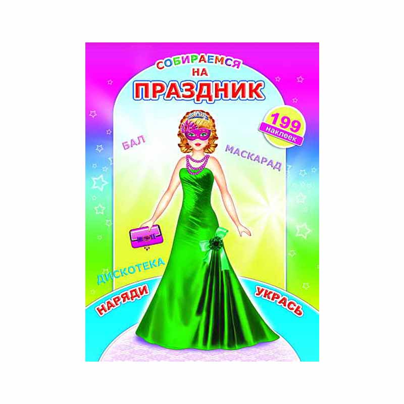 Раскраска Собираемся на праздник (с наклейками) А4