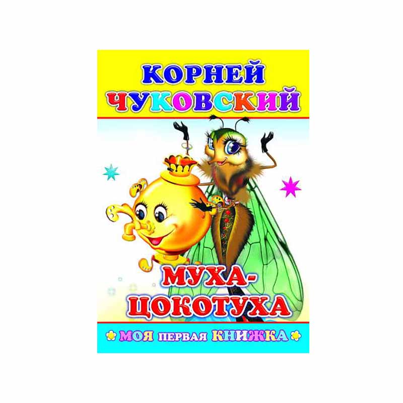 Книжка К.Чуковский Муха-Цокотуха