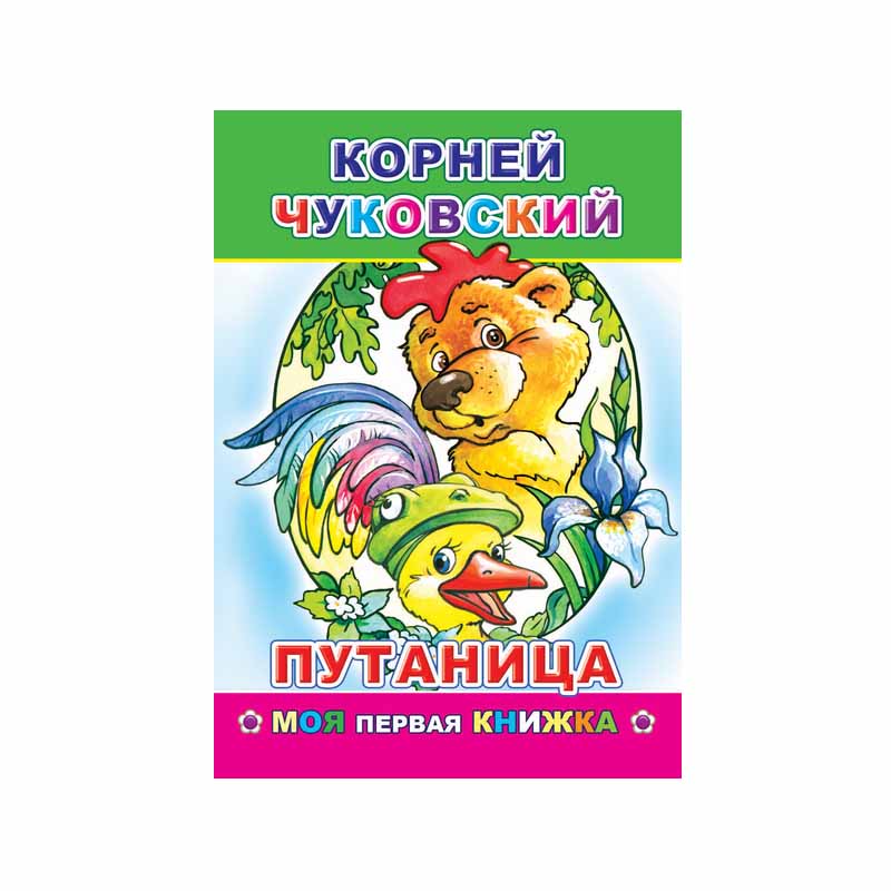 Книжка К.Чуковский Путаница