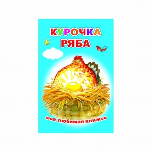 Книжка Курочка Ряба (Моя любимая книжка)