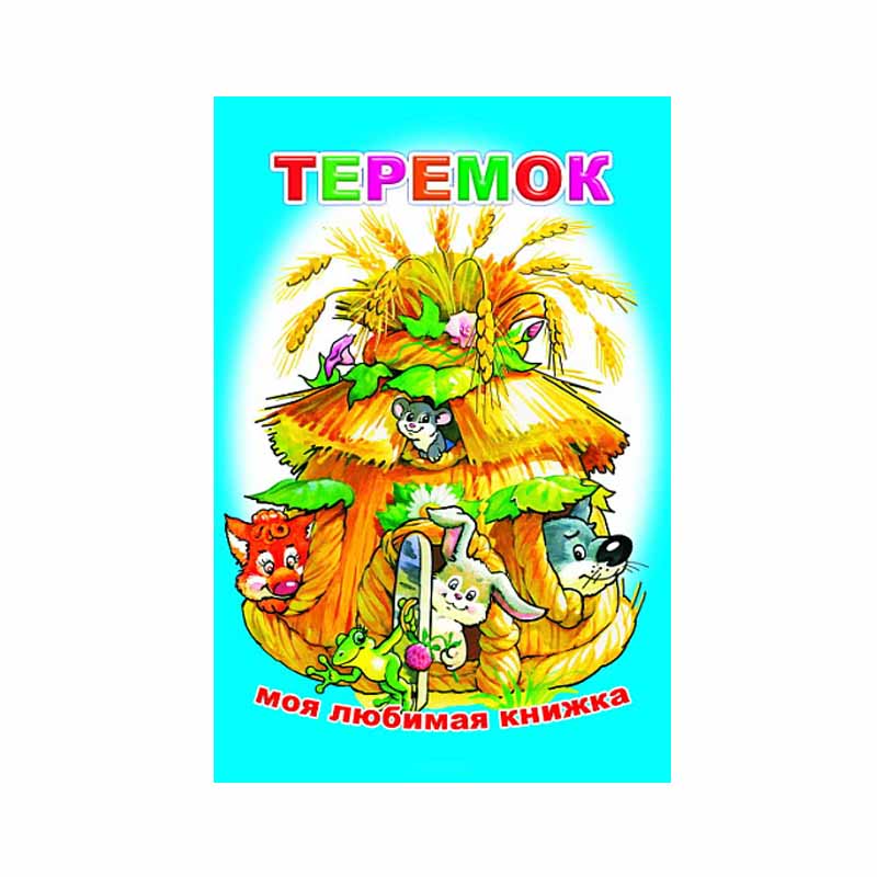 Книжка Теремок (Моя любимая книжка)